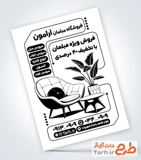 طرح تراکت سیاه و سفید مبل فروشی با عکس سیاه سفید مبل با فرمت psd و قابل ویرایش