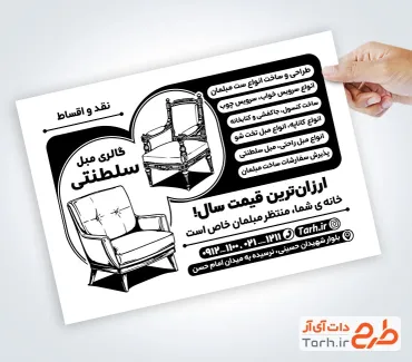 طرح تراکت سیاه و سفید مبل فروشی با عکس سیاه سفید مبل با فرمت psd و قابل ویرایش