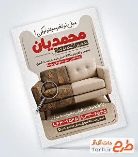 فایل لایه باز تراکت تعمیرات مبل شامل عکس مبل