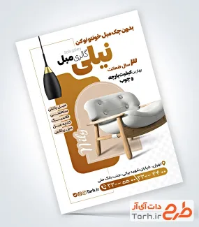 دانلود طرح تراکت مبل فروشی شامل عکس مبل