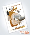 دانلود طرح تراکت مبل فروشی شامل عکس مبل