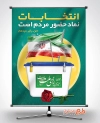 طرح بنر انتخابات