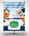 طرح بنر انتخابات