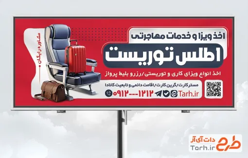 طرح بیلبورد تبلیغاتی دفتر مهاجرت شامل عکس صندلی و چمدان