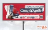 طرح بیلبورد تبلیغاتی دفتر مهاجرت شامل عکس صندلی و چمدان