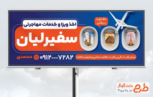 بنر خام موسسه مهاجرتی جهت چاپ بنر و تابلو خدمات مهاجرتی و اخذ ویزا