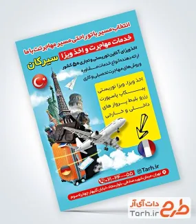 طرح لایه باز تراکت تبلیغاتی موسسه مهاجرتی دارای عکس هواپیما طرح لایه باز تراکت تبلیغاتی موسسه مهاجرتی شامل عکس هواپیما