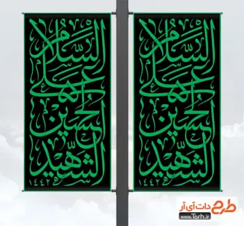 دانلود لمپوست محرم جهت چاپ لمپوست محرم و استند شهری محرم و شهادت امام حسین