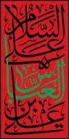 دانلود رایگان لمپوست شهادت حضرت ابوالفضل با خوشنویسی السلام علیک علی العباس بن علی