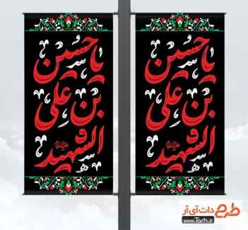 طرح بنر شهری محرم شامل خوشنویسی یا حسین بن علی الشهید