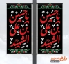 طرح بنر شهری محرم شامل خوشنویسی یا حسین بن علی الشهید