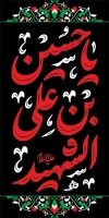 طرح لایه باز بنر شهری محرم شامل خوشنویسی یا حسین بن علی الشهید