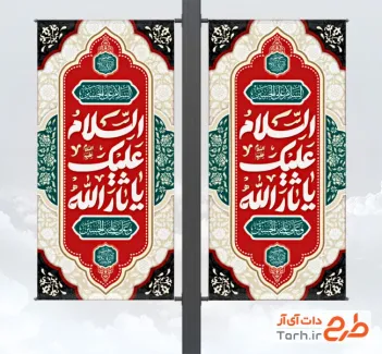 طرح لایه باز بنر شهری محرم شامل خوشنویسی السلام علیک یا ثارالله