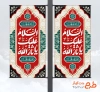 طرح لایه باز بنر شهری محرم شامل خوشنویسی السلام علیک یا ثارالله