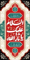 طرح بنر شهری محرم شامل خوشنویسی السلام علیک یا ثارالله