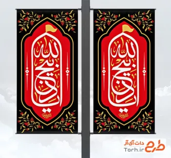 طرح لایه باز لمپوست محرم شامل خوشنویسی یا ذبیح الله