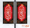 طرح لایه باز لمپوست محرم شامل خوشنویسی یا ذبیح الله