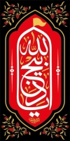 طرح لمپوست محرم شامل خوشنویسی یا ذبیح الله