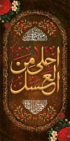 طرح لمپوست شهادت حضرت قاسم شامل تایپوگرافی احلی من العسل