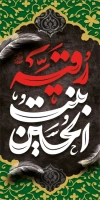 طرح لایه باز لمپوست شهادت حضرت رقیه با تایپوگرافی رقیه بنت الحسین
