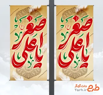 طرح بنر لمپوست شهادت علی اصغر شامل خوشنویسی یا علی اصغر