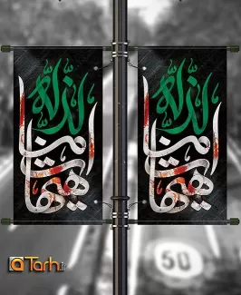 طرح لمپوست شهادت امام حسین (ع)