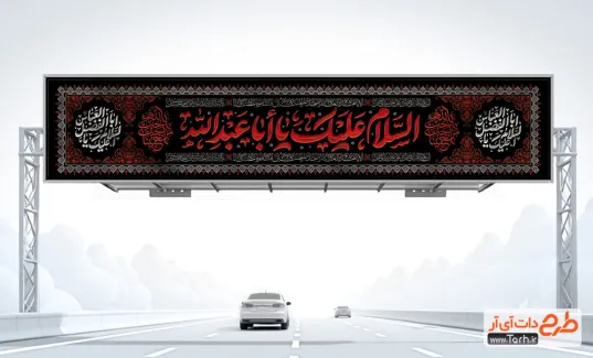 طرح آماده بیلبورد محرم با خوشنویسی السلام علیک یا ابا عبدالله طرح آماده بیلبورد محرم شامل خوشنویسی السلام علیک یا ابا عبدالله