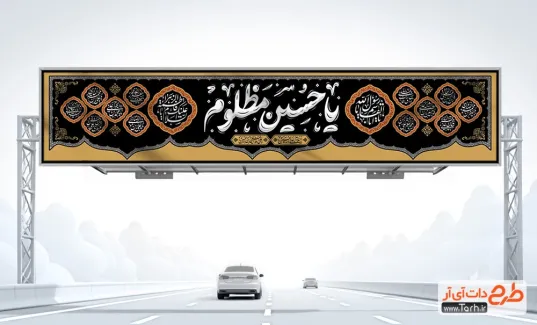 طرح بیلبورد لایه باز شهادت امام حسین شامل خوشنویسی یا حسین مظلوم