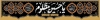 طرح بنر بیلبورد محرم شامل خوشنویسی یا حسین مظلوم