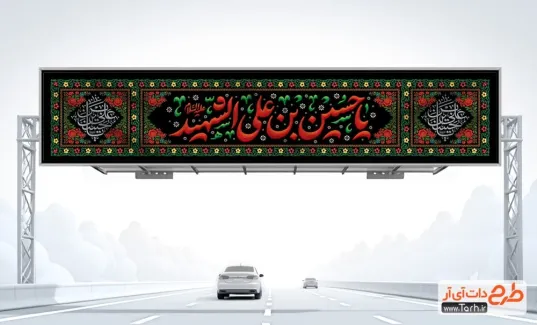 طرح بنر پل محرم با خوشنویسی یا حسین بن علی الشهید طرح بنر پل محرم با خوشنویسی یا حسین بن علی الشهید