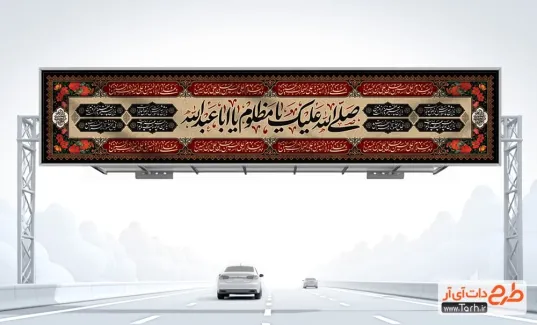 طرح بنر بیلبورد محرم مدل کتیبه ای طرح بنر بیلبورد محرم با خوشنویسی صلی الله علیک یا مظلوم یا اباعبدالله