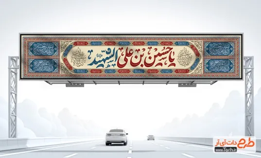 دانلود طرح بیلبورد محرم با خوشنویسی یا حسین بن علی الشهید دانلود طرح بیلبورد محرم با خوشنویسی یا حسین بن علی الشهید