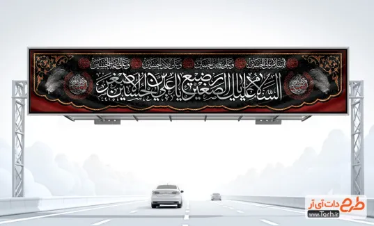 طرح خام بیلبورد شهادت حضرت علی اصغر با خوشنویسی السلام علیک یا رضیع الصغیر طرح خام بیلبورد شهادت حضرت علی اصغر با خوشنویسی السلام علیک یا رضیع الصغیر