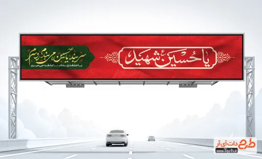 طرح آماده بیلبورد ماه محرم با خوشنویسی یا حسین شهید طرح آماده بیلبورد ماه محرم شامل تایپوگرافی سربند یا حسین می بندم رو سرم