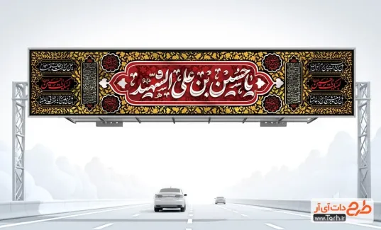 بنر بیلبورد تسلیت محرم با تایپوگرافی یا حسین بن علی الشهید بنر بیلبورد تسلیت محرم شامل تایپوگرافی یا حسین بن علی الشهید