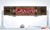 بنر بیلبورد تسلیت محرم شامل تایپوگرافی یا حسین بن علی الشهید