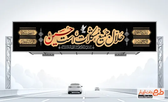 دانلود بیلبورد محرم با خوشنویسی حلال جمیع مشکلات است حسین دانلود بیلبورد محرم شامل خوشنویسی حلال جمیع مشکلات است حسین