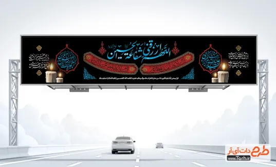 طرح بنر پل شهادت امام حسین با تایپوگرافی اللهم ارزقنی شفاعه الحسین طرح بنر پل شهادت امام حسین شامل تایپوگرافی اللهم ارزقنی شفاعه الحسین
