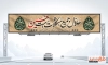 طرح آماده بیلبورد محرم شامل خوشنویسی حلال جمیع مشکلات است حسین