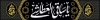 طرح بنر لایه باز محرم شامل خوشنویسی یا قمر بنی هاشم