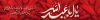 طرح بیلبورد ماه محرم شامل تایپوگرافی یا ابا عبدالله