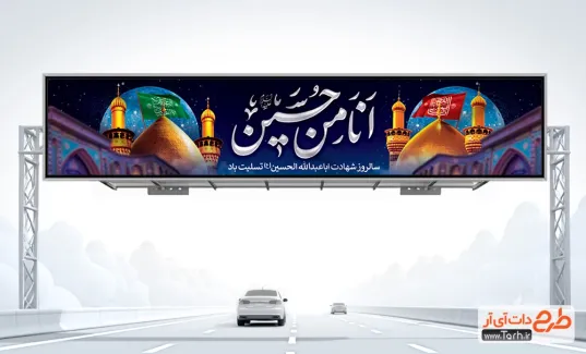 طرح بنر پل هوایی محرم لایه باز با تایپوگرافی انا من حسین طرح بنر پل هوایی محرم لایه باز شامل خوشنویسی انا من حسین