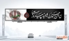 بنر بیلبورد تسلیت محرم شامل شعار محرم 1404 ایران حسین تا ابد پیروز است