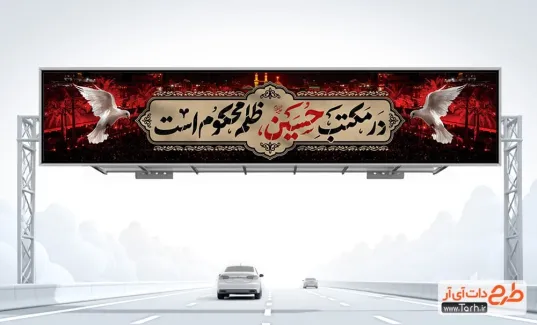 بنر بیلبورد تسلیت محرم شامل خوشنویسی در مکتب حسین ظلم محکوم است