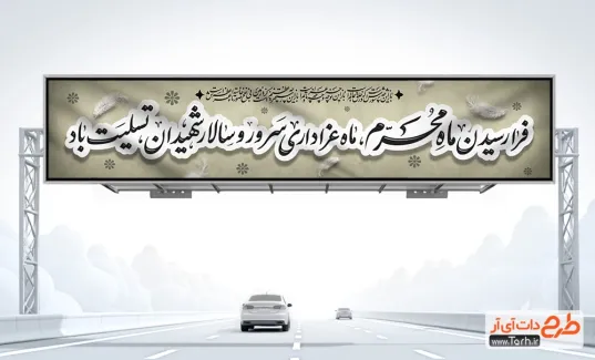 دانلود طرح بیلبورد عزاداری محرم دارای شعر باز این چه شورش است دانلود طرح بیلبورد عزاداری محرم شامل شعر باز این چه شورش است
