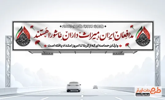 بنر بیلبورد ماه محرم با تایپوگرافی مدافعان ایران میراث داران عاشورا هستند بنر بیلبورد ماه محرم شامل تایپوگرافی مدافعان ایران میراث داران عاشورا هستند