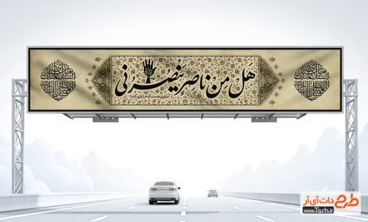 طرح بیلبورد تسلیت محرم با خوشنویسی هل من ناصر ینصرنی طرح بیلبورد تسلیت محرم شامل خوشنویسی هل من ناصر ینصرنی