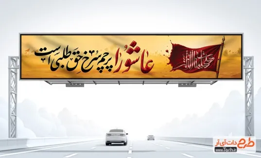 بنر بیلبورد عاشورا شامل تایپوگرافی عاشورا پرچم سرخ حق طلبی است