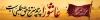 بنر پل هوایی تسلیت محرم شامل تایپوگرافی عاشورا پرچم سرخ حق طلبی است
