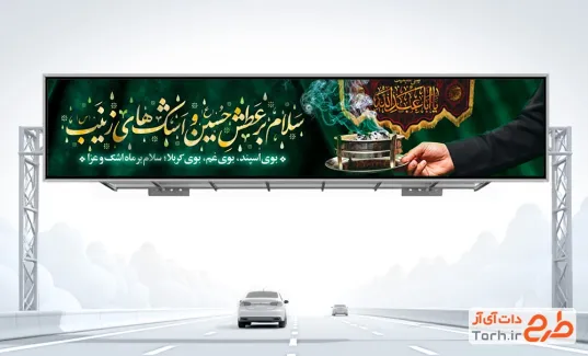 طرح لایه باز بیلبورد محرم با عکس اسپند